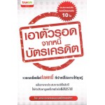 เอาตัวรอดจากหนี้บัตรเครดิต