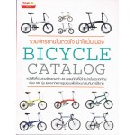 รวมจักรยานในดวงใจ น่าใช้ปั่นเมือง BICYCLE CATALOG