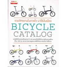 รวมจักรยานในดวงใจ น่าใช้ปั่นเมือง BICYCLE CATALOG