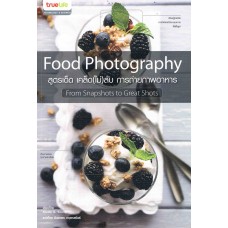 Food Photography สูตรเด็ด เคล็ด(ไม่)ลับ การถ่ายภาพอาหาร