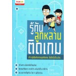 รู้ทันลูกหลานติดเกมส์