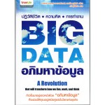 BIG DATA อภิมหาข้อมูล