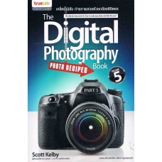 The Digital Photography Book เคล็ด(ไม่)ลับ ถ่ายภาพสวยด้วยกล้องดิจิตอล เล่ม 05