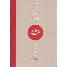 ปลาดิบรวมมิตร Best of Team Pladib (a book)