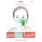 มองโรคในแง่ดี