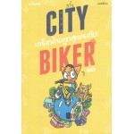 City Biker เกร็งกล้ามตูด สุดแรงถีบ