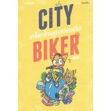 City Biker เกร็งกล้ามตูด สุดแรงถีบ