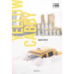 Yellow Cabby แท็กซี่นิวยอร์ก (ปกอ่อน)