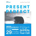 Present Perfect เพราะวันนี้...ดีที่สุดแล้ว