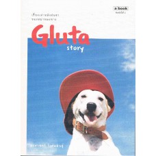 Gluta Story เรื่องเล่าหลังฝนซาของหมาหลงทาง