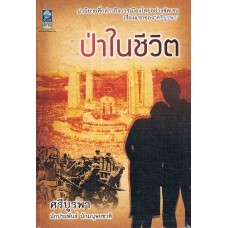 ป่าในชีวิต