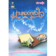 ม่านหมอกหัวใจ