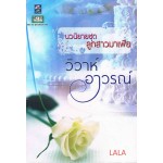 วิวาห์อาวรณ์ (นวนิยายชุด ลูกสาวมาเฟีย)