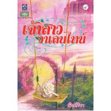 เจ้าสาววาเลนไทน์