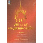 10 มหาราช พระมหากษัตริย์ไทย