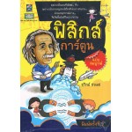 ฟิสิกส์การ์ตูน ฉบับสมบูรณ์ พ.2