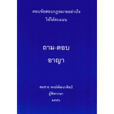 ถาม-ตอบ อาญา