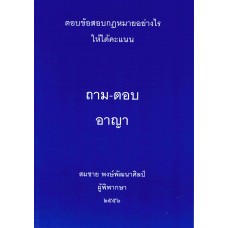 ถาม-ตอบ อาญา