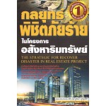 กลยุทธ์พิชิตภัยร้ายในโครงการอสังหาริมทรัพย์