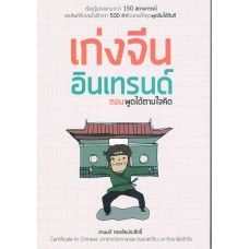 เก่งจีนอินเทรนด์ ตอนพูดได้ตามใจคิด