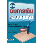 อ่านงบการเงิน เพื่อลงทุนหุ้น