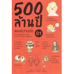 500 ล้านปีของความรัก เล่ม 1 วิทยาศาสตร์ของอารมณ์ ความรัก และความเกลียดชัง