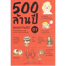 500 ล้านปีของความรัก เล่ม 1 วิทยาศาสตร์ของอารมณ์ ความรัก และความเกลียดชัง