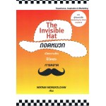 The Invisible Hat ถอดหมวก เปิดความคิดชีวิตและการตลาด