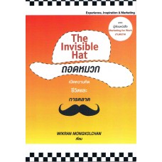 The Invisible Hat ถอดหมวก เปิดความคิดชีวิตและการตลาด