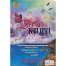 รสรักเสน่หา