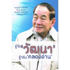 รู้จัก 'วัฒนา' รู้จริง 'คลองด่าน'