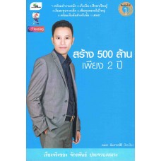 สร้าง 500 ล้าน เพียง 2 ปี