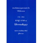 ถาม-ตอบ อาญา ภาค1 นิติกรรมสัญญา