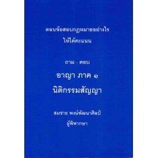 ถาม-ตอบ อาญา ภาค1 นิติกรรมสัญญา