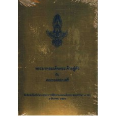 พระบาทสมเด็จพระเจ้าอยู่หัวกับคณะองคมนตรี