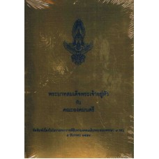 พระบาทสมเด็จพระเจ้าอยู่หัวกับคณะองคมนตรี