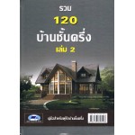 รวม 120 บ้านชั้นครึ่ง เล่ม 2