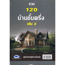 รวม 120 บ้านชั้นครึ่ง เล่ม 2