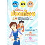 ครบ ชัด ลึก เรื่องปวดท้อง