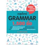 ตะลุยโจทย์ GRAMMAR 1,500 ข้อ