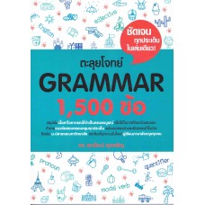 ตะลุยโจทย์ GRAMMAR 1,500 ข้อ