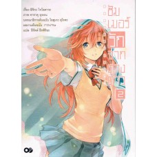 ซัมเมอร์รักจากต่างดาว เล่ม 2 (เอพลัส)