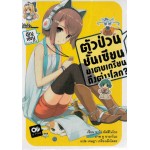 ตัวป่วนชั้นเซียน มาตบเกรียนถึงต่างโลก? เล่ม 03 (นิยาย)