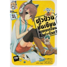 ตัวป่วนชั้นเซียน มาตบเกรียนถึงต่างโลก? เล่ม 03 (นิยาย)