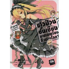 ตัวป่วนชั้นเซียน มาตบเกรียนถึงต่างโลก? เล่ม 04 (นิยาย)