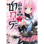 ซากุระบุปผาพิฆาต เล่ม 01 (นิยาย)