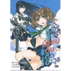 หลักสูตรมัธยมต้นติดอาวุธ ภาคฤดูร้อน 2045 เล่ม 02 (นิยาย)