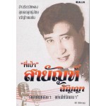 "พี่เป้า"สายัณห์ สัญญา