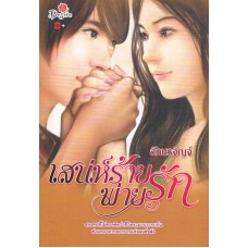 เสน่ห์ร้าย พ่ายรัก