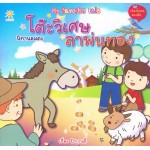 นิทานอมตะ โต๊ะวิเศษ ลาพ่นทอง